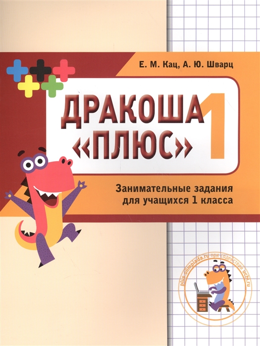 Кац Е., Шварц А. - Математика Дракоша 1 класс Сборник занимательных заданий для учащихся