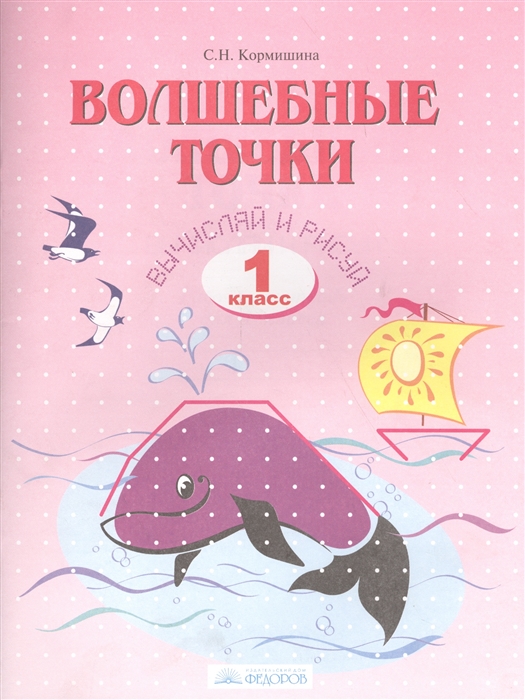 

Волшебные точки 1 класс Вычисляй и рисуй Рабочая тетрадь