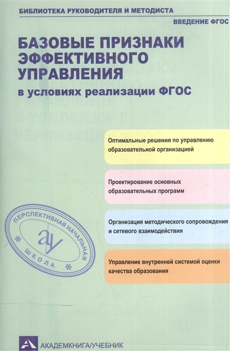 

Базовые признаки эффективного управления в условиях реализации ФГОС Учебно-методическое пособие