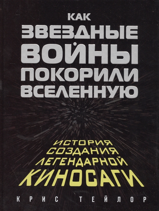 

Как звездные войны покорили вселенную История создания легендарной киносаги