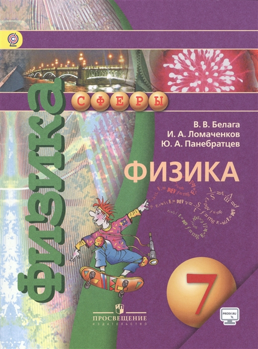 

Физика 7 класс Учебник
