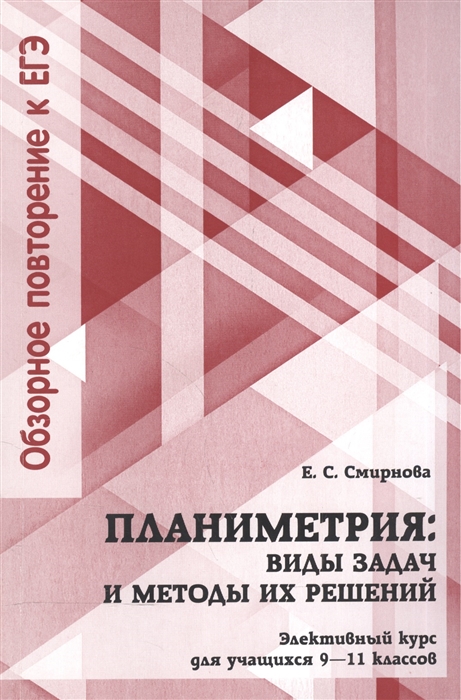 Планиметрия виды задач и методы их решений Элективный курс для учащихся 9-11 классов