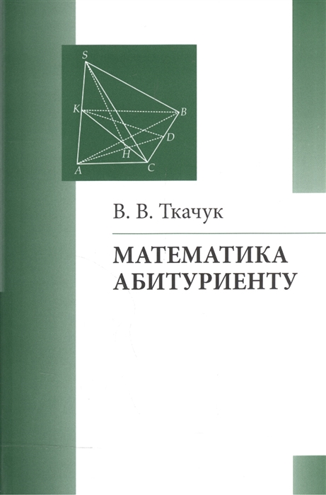 

Математика - абитуриенту Все о вступительных экзаменах в вузы