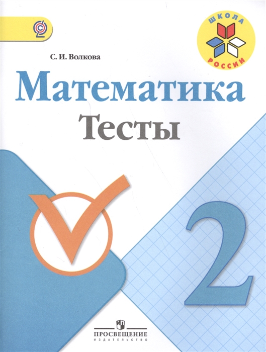 

Математика 2 класс Тесты