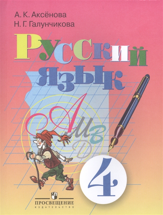 

Русский язык 4 класс Учебник