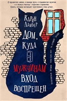Дом, куда мужчинам вход воспрещен Дом, куда мужчинам вход воспрещен