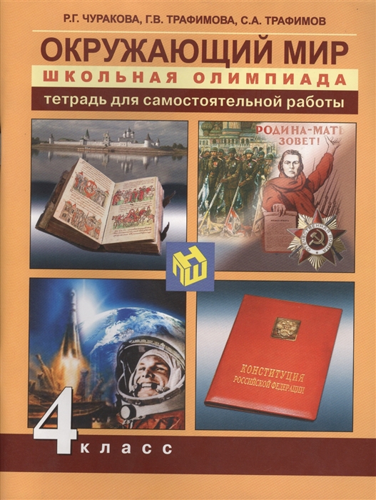 Чуракова Р., Трафимова Г., Трафимов С. - Окружающий мир 4 класс Школьная олимпиада Тетрадь для самостоятельной работы