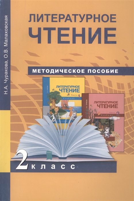 Литературное чтение 2 класс Методическое пособие