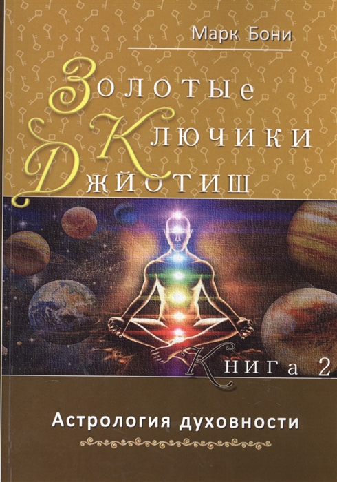 Золотые ключики Джйотиш Книга 2 Астрология духовности