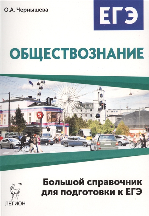 

Обществознание. Большой справочник для подготовки к ЕГЭ. Учебно-методическое пособие