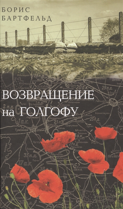 

Возвращение на Голгофу