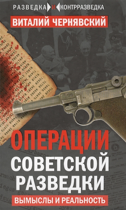 

Операция советской разведки Вымыслы и реальность