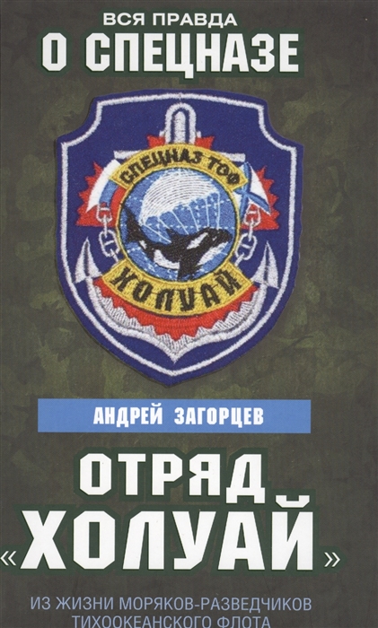 

Отряд Холуай Из жизни моряков-разведчиков тихоокеанского флота