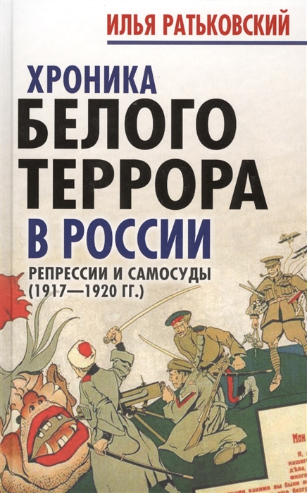 

Хроники белого террора в России Репрессии и самосуды 1917-1920 гг