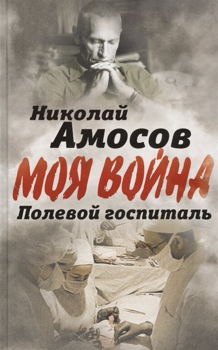 

Полевой госпиталь Записки военного хирурга