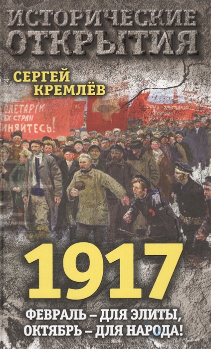 

1917 Февраль - для элиты октябрь - для народа