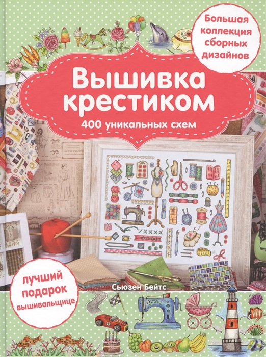 

Вышивка крестиком 400 уникальных схем Большая коллекция сборных дизайнов