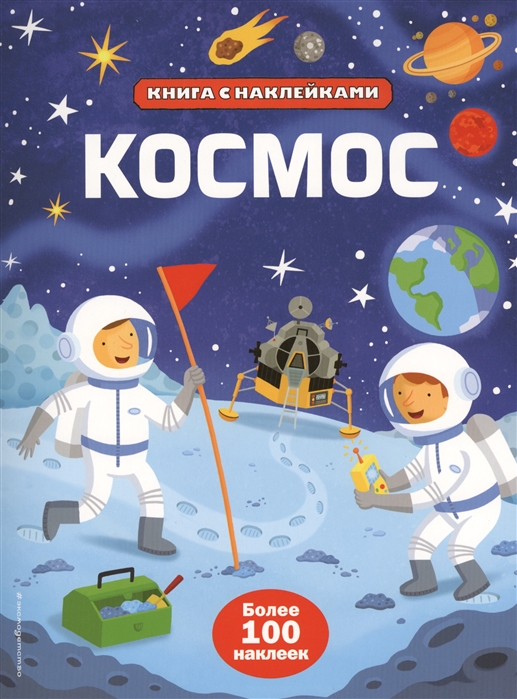 Смит С. - Космос Более 100 наклеек