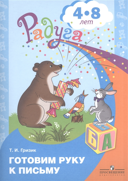 Гризик Т. - Готовим руку к письму Пособие для детей 4-8 лет