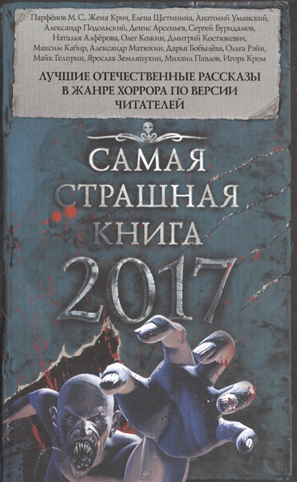 

Самая страшная книга 2017