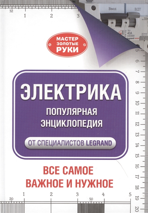 

Электрика Популярная энциклопедия от специалистов Legrand Все самое важное и нужное