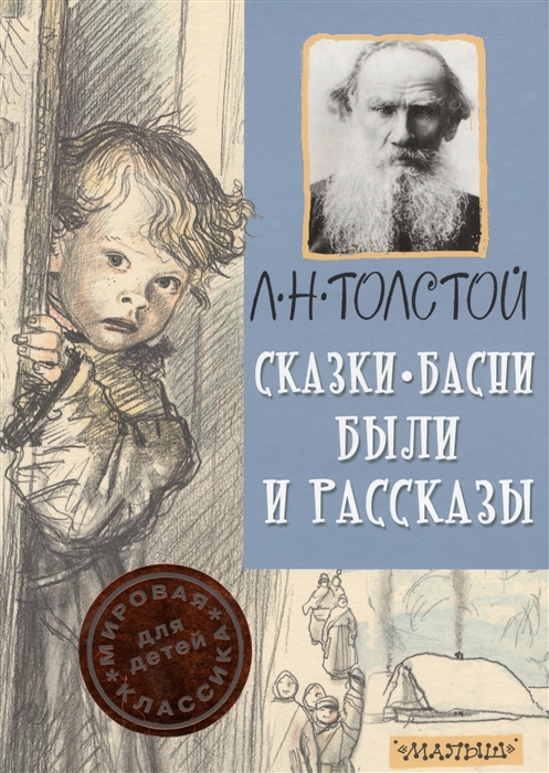 

Сказки басни были и рассказы
