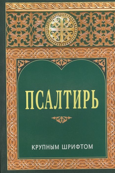 

Псалтирь Крупным шрифтом