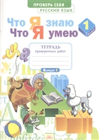 Что я знаю. Что я умею. Русский язык. 1 класс. Тетрадь проверочных работ. Вариант I, II Что я знаю. Что я умею. Русский язык. 1 класс. Тетрадь проверочных работ. Вариант I, II