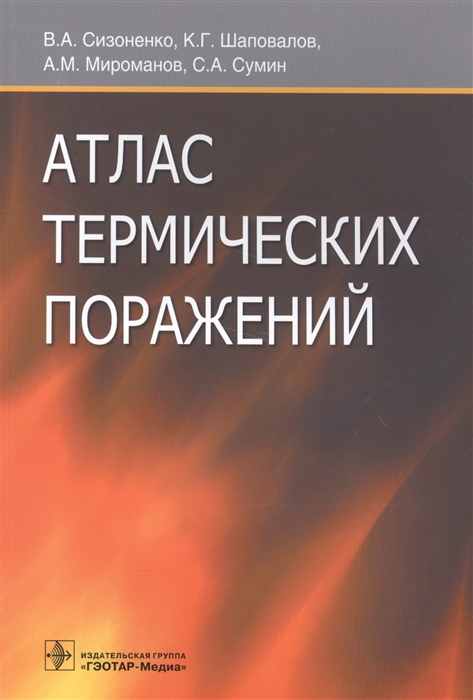 

Атлас термических поражений