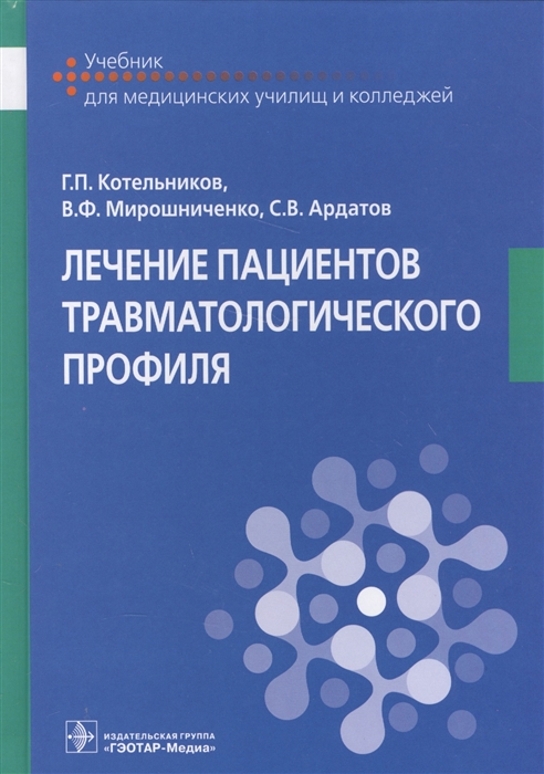 Котельников Г., Мирошниченко В., Ардатов С. - Лечение пациентов травматологического профиля Учебник