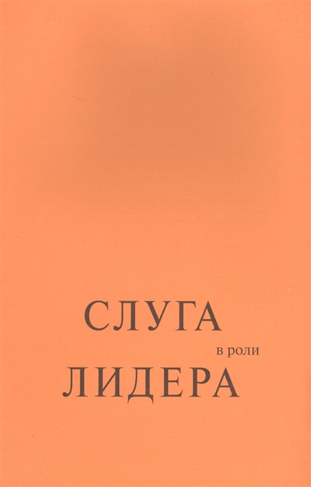 

Слуга в роли лидера