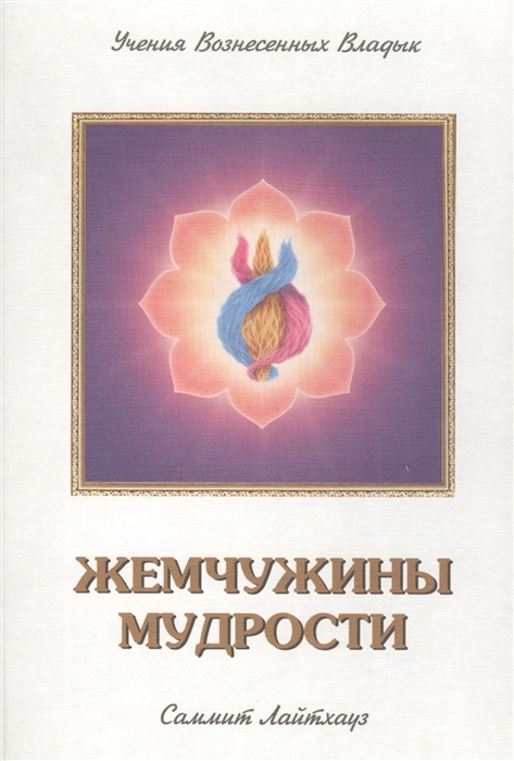 

Жемчужины мудрости Том II