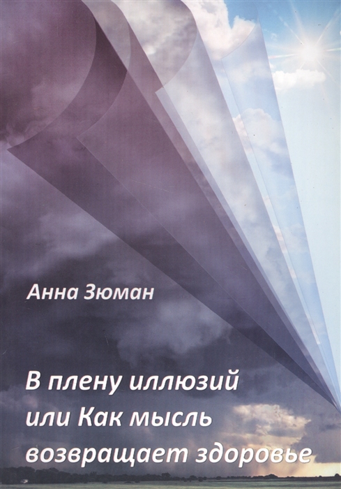

В плену иллюзий или Как мысль возвращает здоровье
