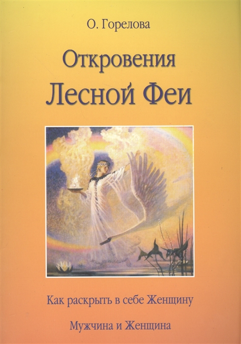 

Откровения Лесной Феи