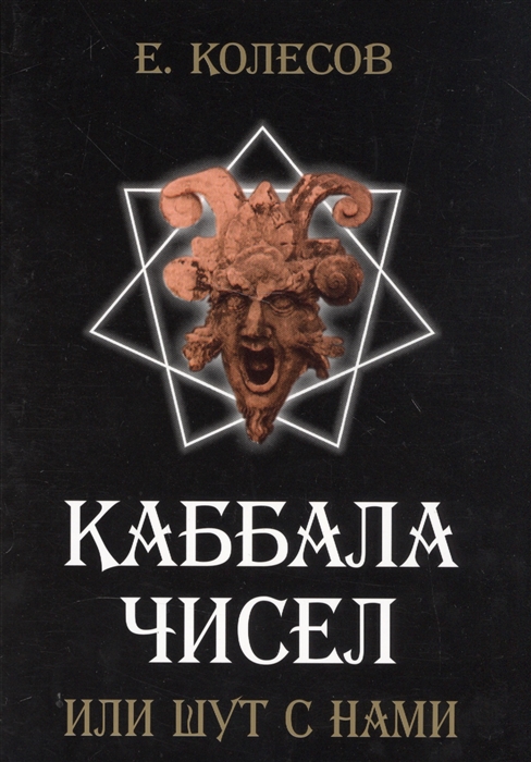 

Каббала чисел или шут с нами