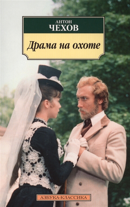 

Драма на охоте