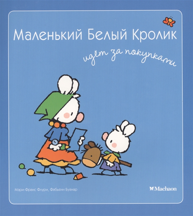 

Маленький Белый Кролик идет за покупками