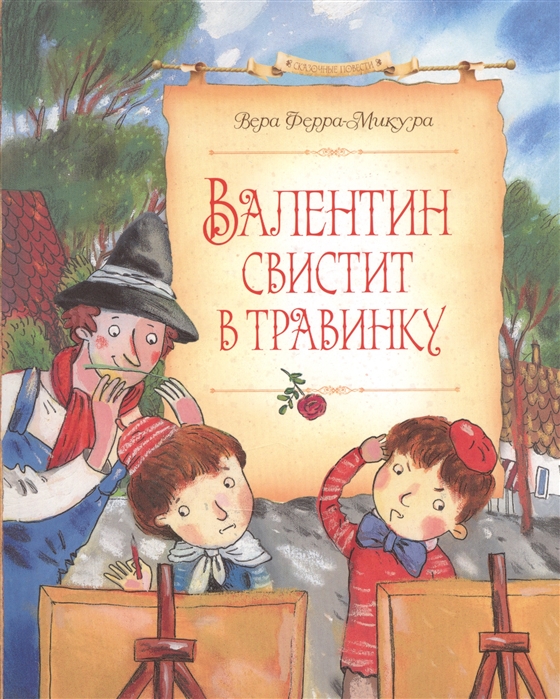 

Валентин свистит в травинку Сказочная повесть