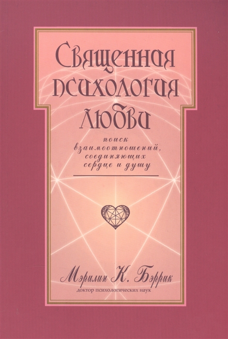 

Священная психология любви Поиск взаимоотношений соединяющих сердце и душу