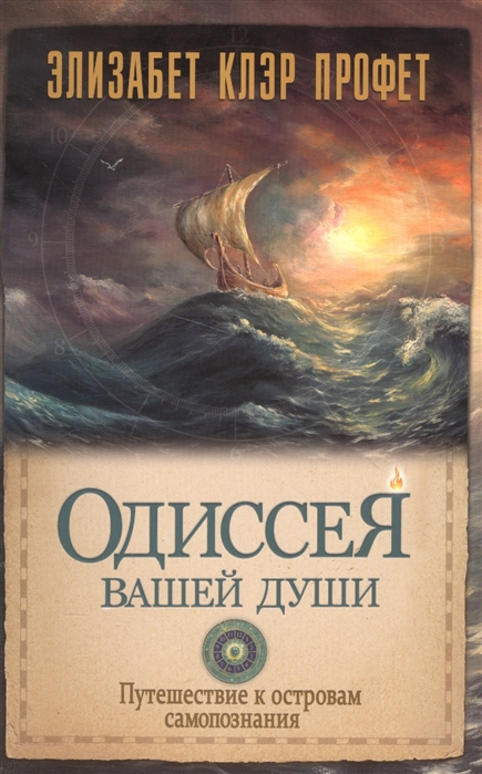 Одиссея вашей души Путешествие к островам самопознания