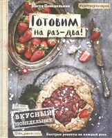 Вкусный Понедельник. Готовим на раз-два! Быстрые рецепты за 30 минут Вкусный Понедельник. Готовим на раз-два! Быстрые рецепты за 30 минут
