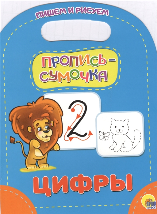 

Цифры Пишем и рисуем