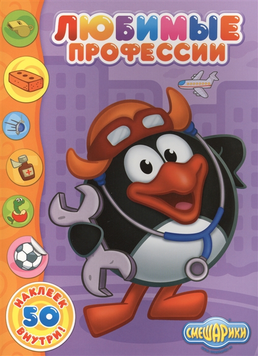 

Любимые профессии. 50 наклеек внутри!