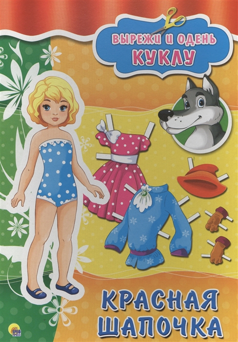 

Вырежи и одень куклу Красная шапочка