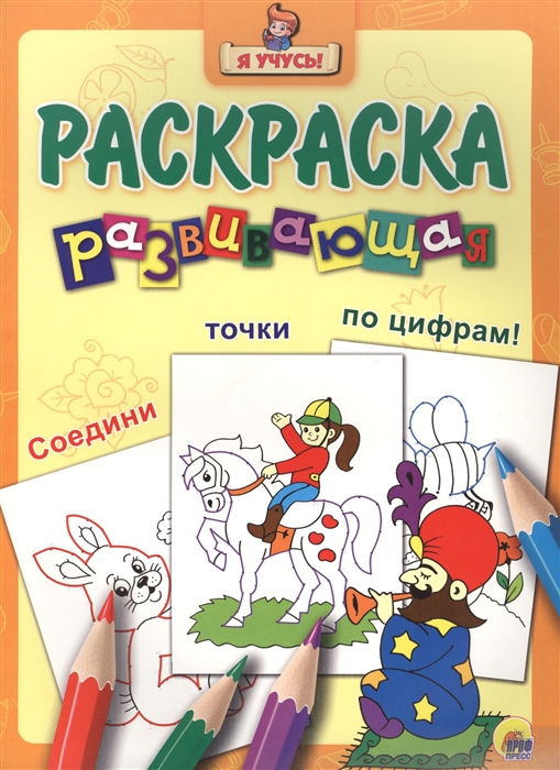 

Раскраска развивающая Заклинатель змей