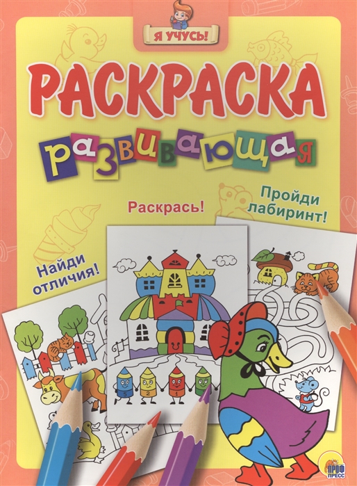 Костина В. (ред.) - Раскраска развивающая Уточка в шляпе