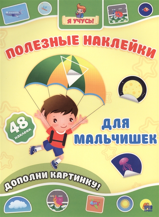 

Для мальчишек Дополни картинку 48 наклеек