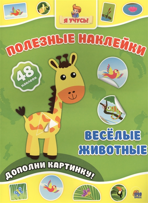 

Веселые животные Дополни картинку 48 наклеек