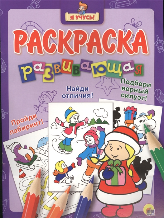

Раскраска развивающая Новогодка Снегурочка