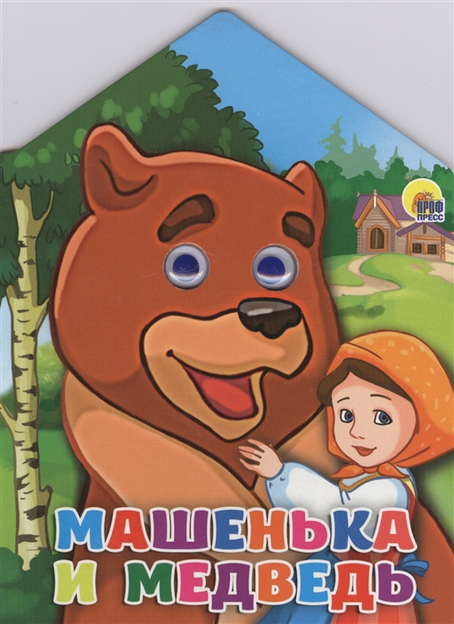 

Машенька и медведь